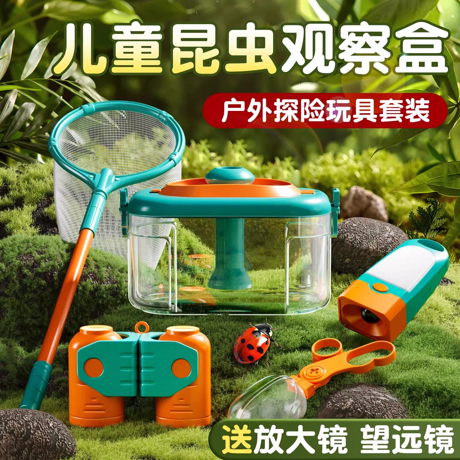 昆虫观察盒儿童户外探索玩具放大镜望远镜观察捕捉虫子工具幼儿园