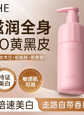 VHE美白身体乳全身用冷白皮白嫩春夏水润提亮烟酰胺女滋润肤乳