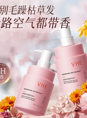 VHE洗发水香味持久留香控油去屑蓬松柔顺洗头膏洗发露官方旗舰女