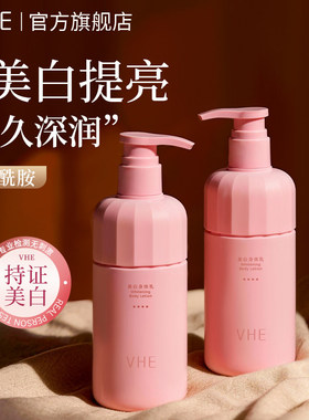 【春节不打烊】VHE美白身体乳保湿滋润全身留香烟酰胺377干燥补水