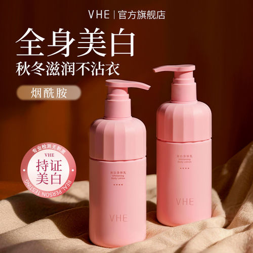 【VHE美白身体乳TOPI】持证美白