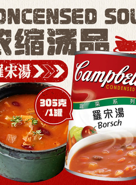 Campbell's金宝汤浓汤 罗宋汤忌廉蘑菇汤粟米南瓜速食汤便携西式