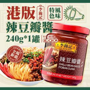 港版 炒菜适配蘸酱烹调烧烤调味料辣椒火锅酱 李锦记辣豆瓣酱240g