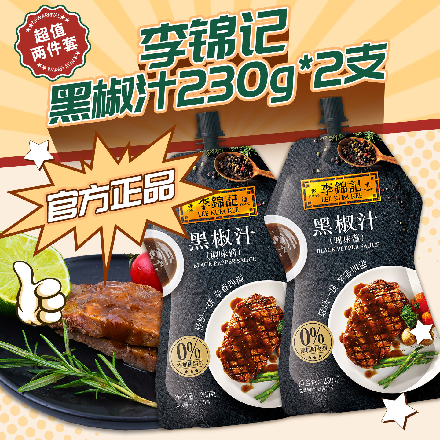 李锦记黑椒汁230g*2包牛排酱意大利面酱黑胡椒调料西式餐酱料拌面