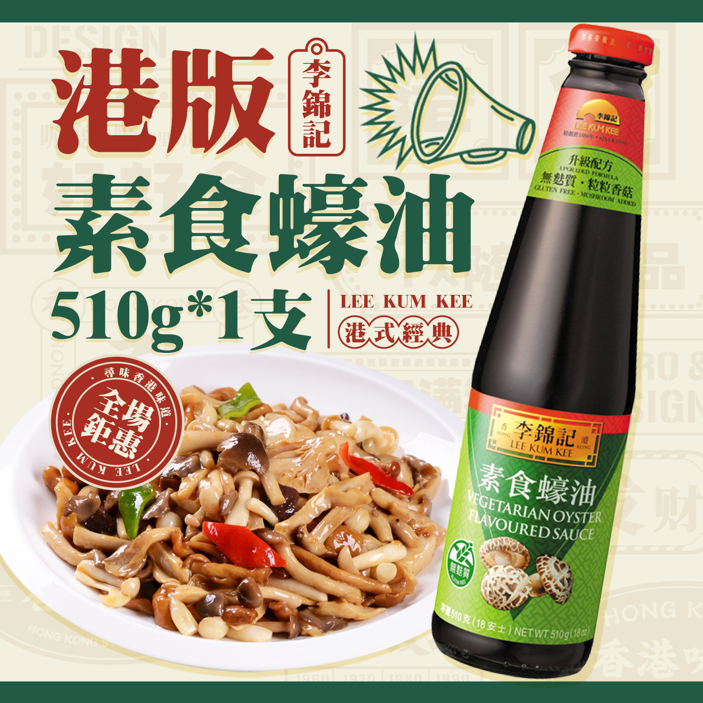 港版李锦记素食蚝油510g 素蚝油鲜菇粒提鲜炒菜酱潮汕卤汁调味品