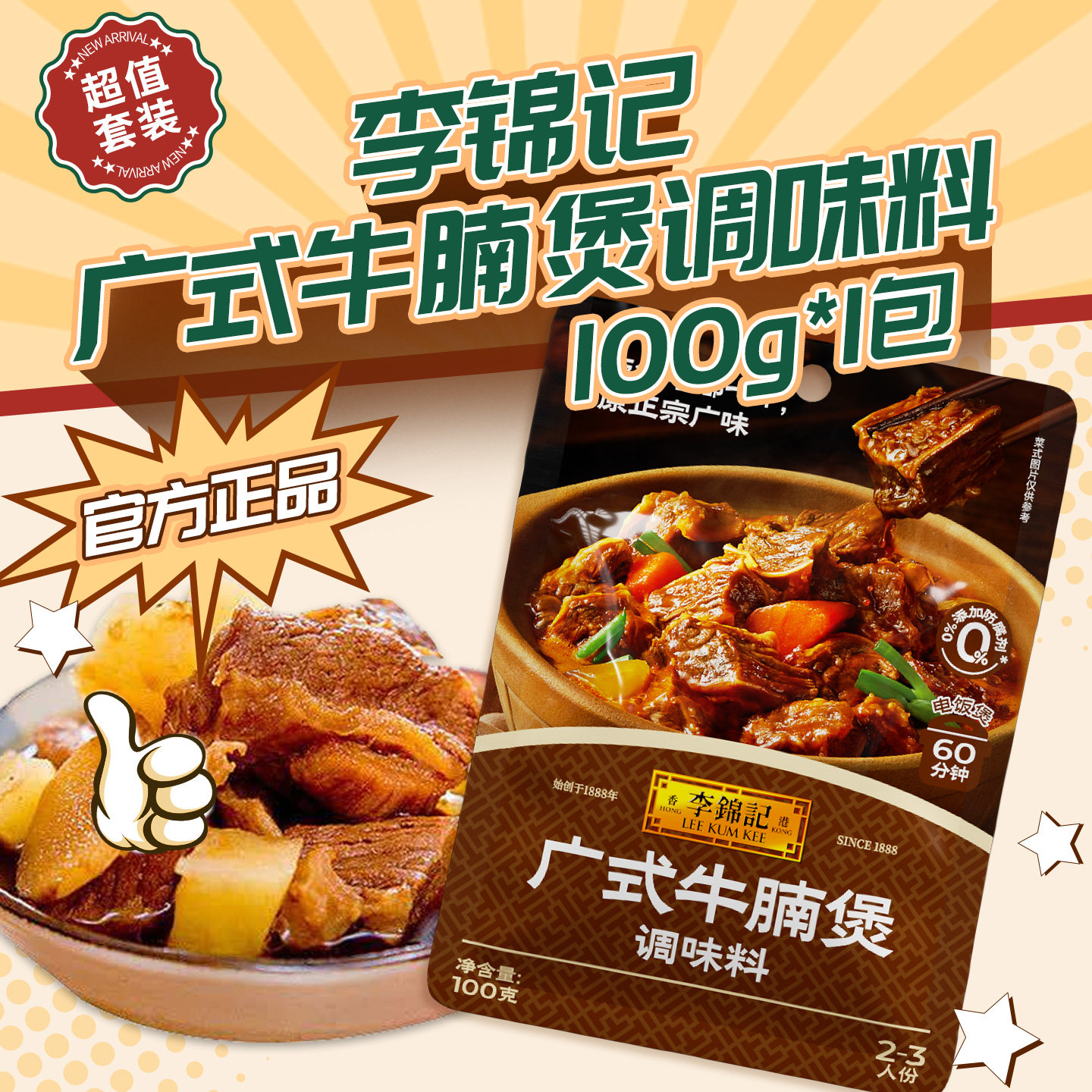 李锦记广式牛腩煲调味料100g 袋装调料包牛肉酱料家常菜小炒酱