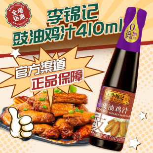 李锦记豉油鸡汁410ml 上色腌制红烧鸡翅凉拌0%添加炒菜调味酱油