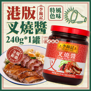 港版李锦记叉烧酱240g 广式烤肉炒菜蜜汁红烧肉腌制鸡翅调味酱