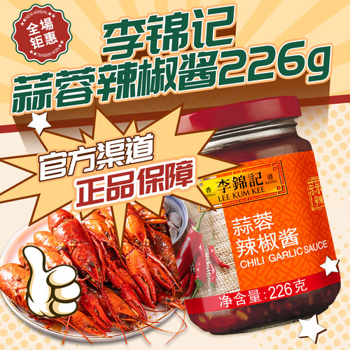 李锦记蒜蓉辣椒酱调味料火锅