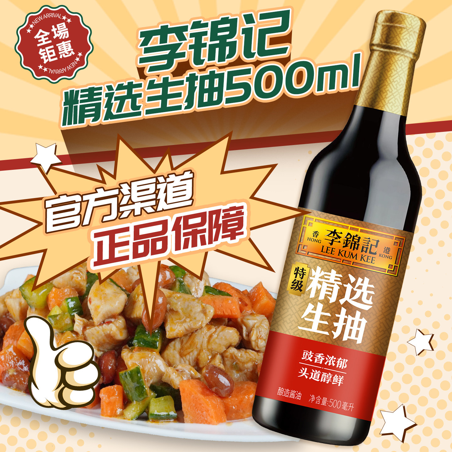 李锦记精选生抽500ml 特级蘸料调料家用酿造炒菜烧菜凉拌厨房烹饪
