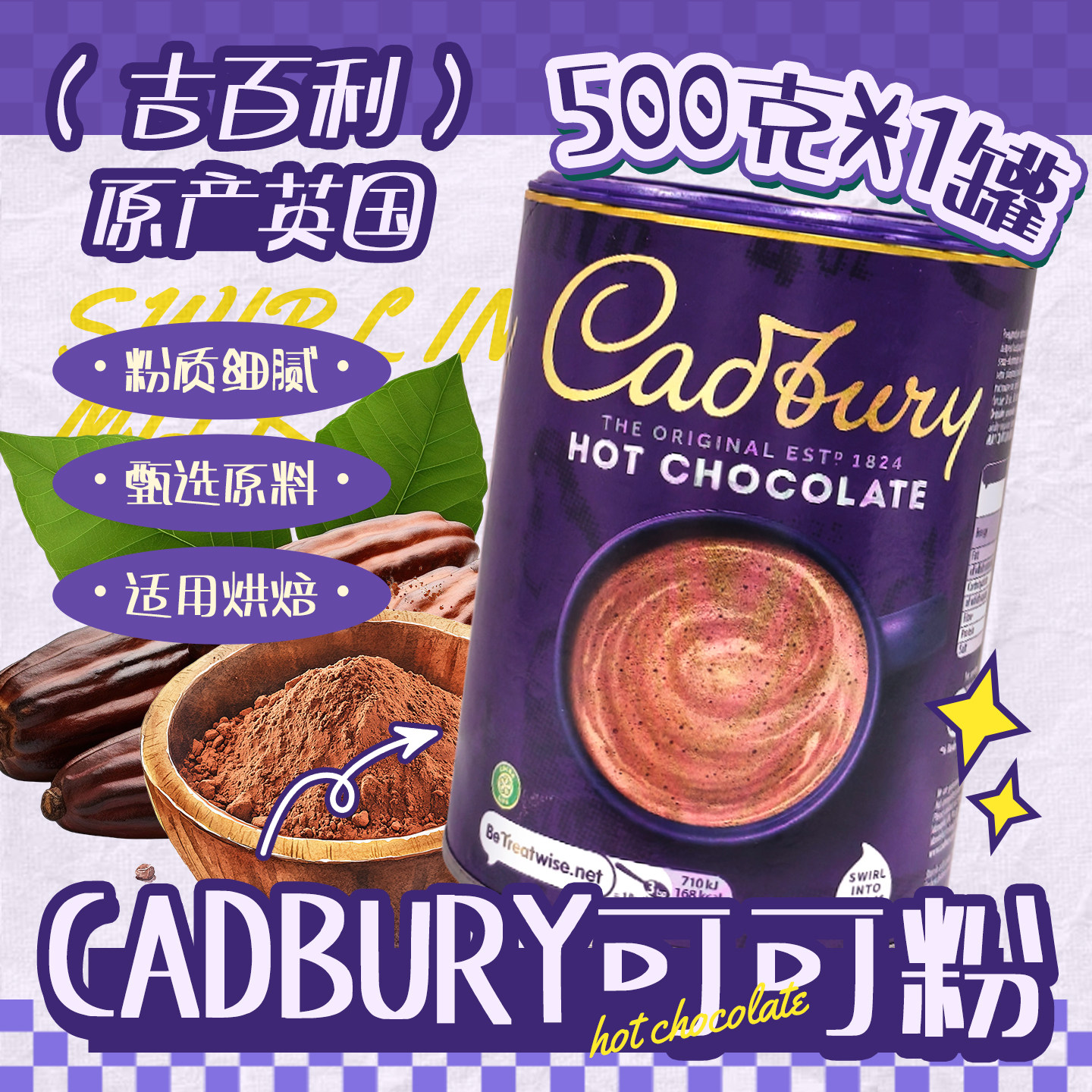 英国吉百利巧克力粉500g热朱古力咖啡伴侣速溶饮品烘焙家用可可粉