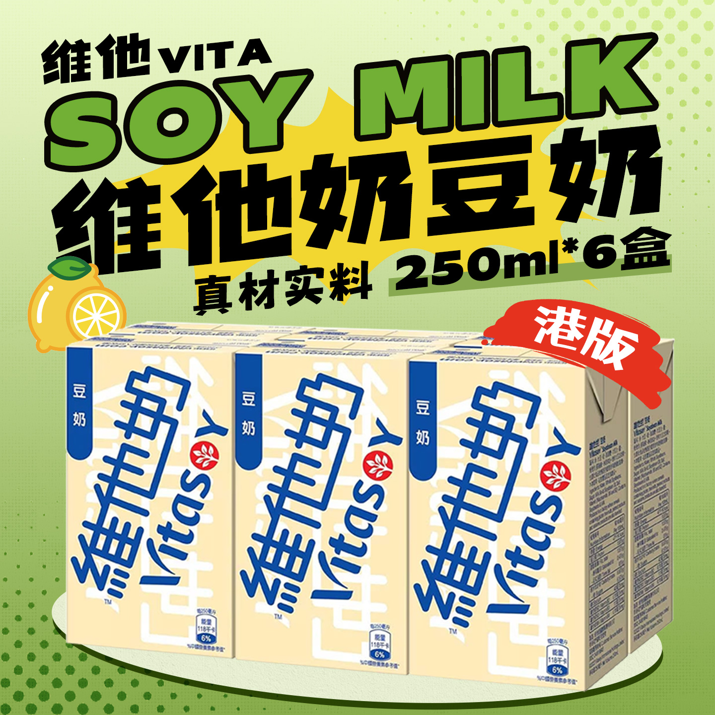 港版维他豆奶250ml*6盒 巧克力味营养儿童学生早餐奶植物蛋白饮料