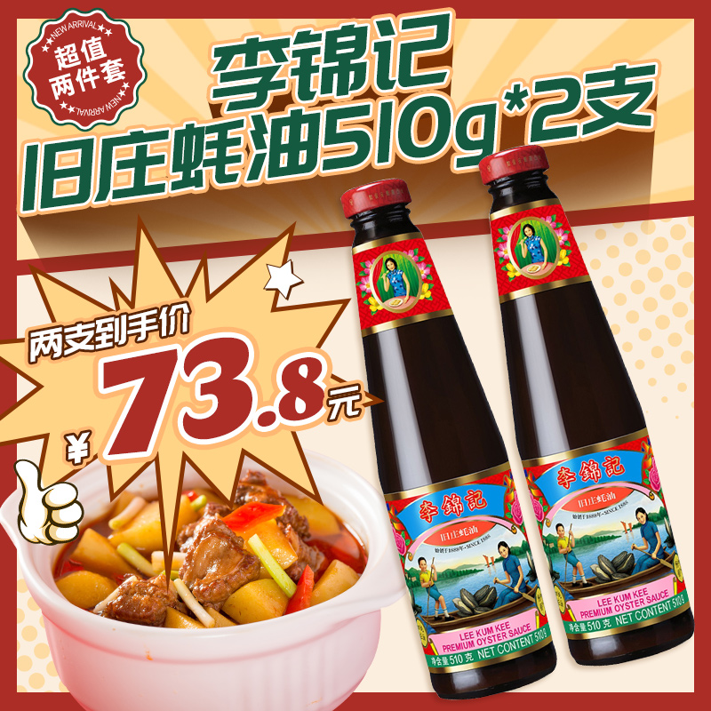 李锦记旧庄蚝油510g瓶装