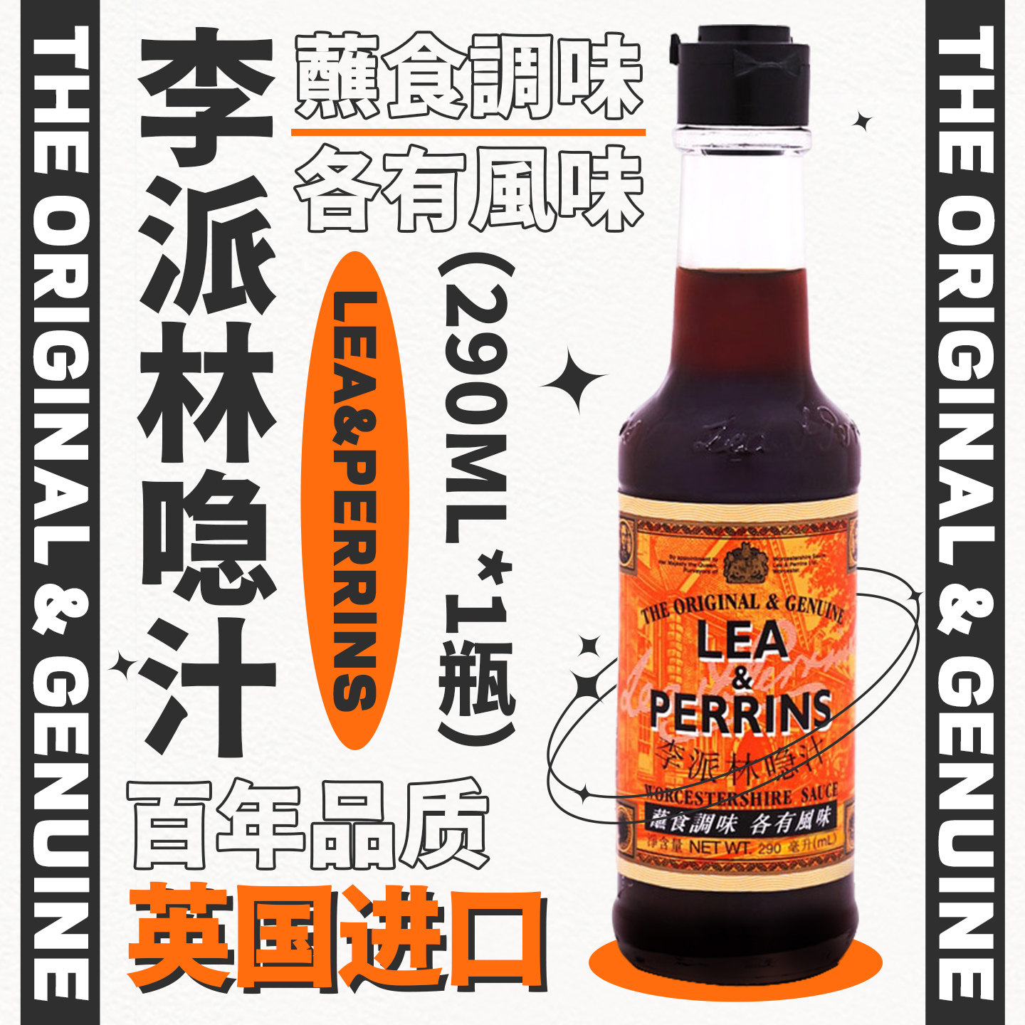 李派林喼汁290ml 英国进口辣酱油蘸料烤肉煎炸调味酸辣汁黑醋汁