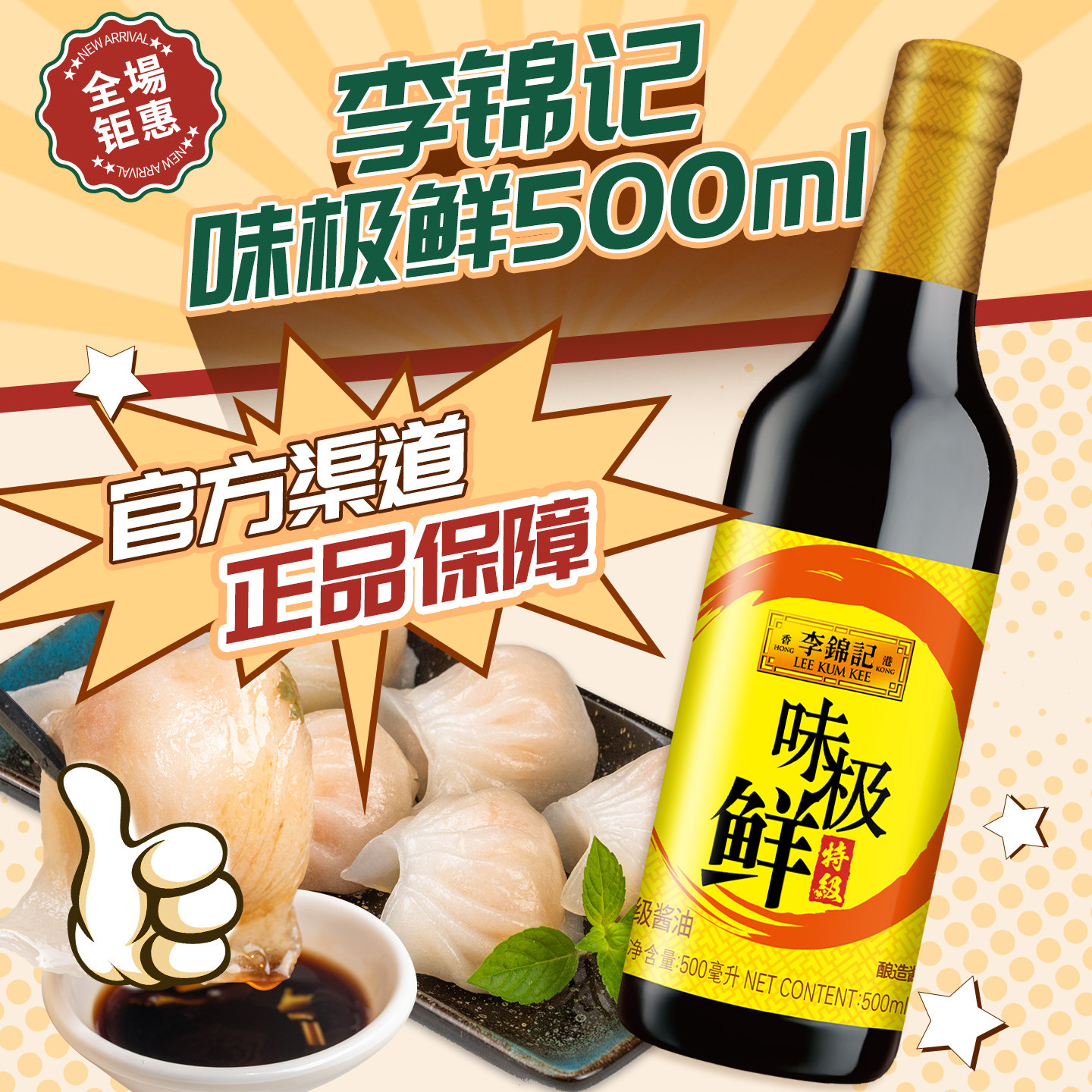 李锦记味极鲜500ML特级酱油蘸凉拌生抽烹饪炒菜0%添加调料