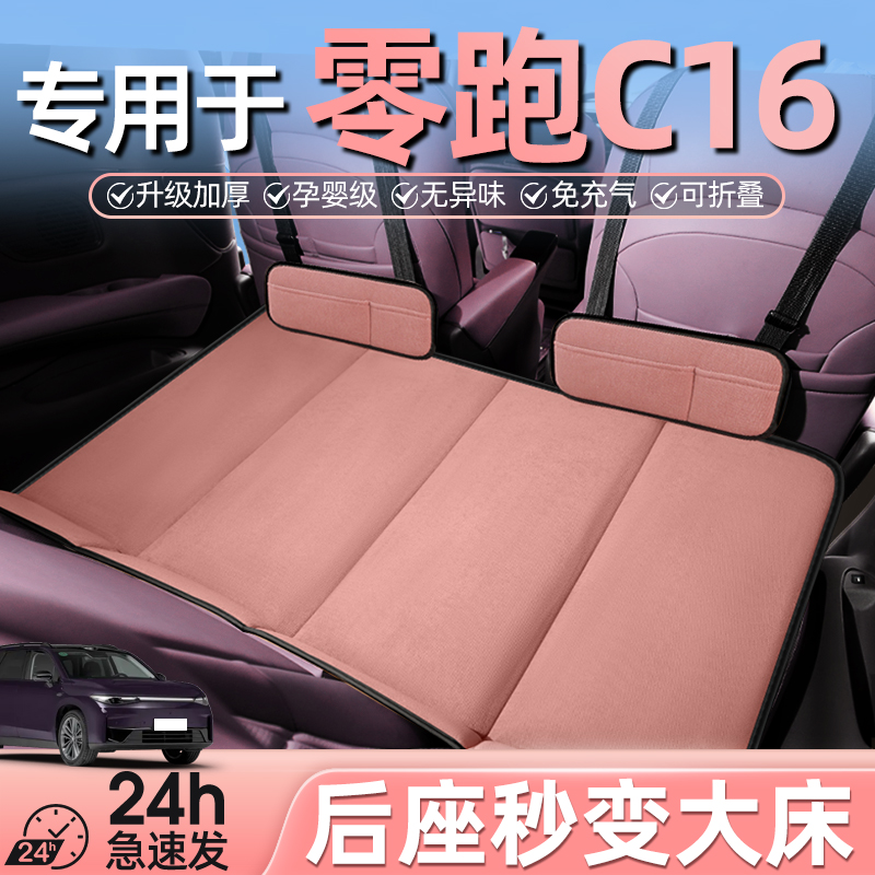 零跑c16汽车后排睡垫折叠车载床