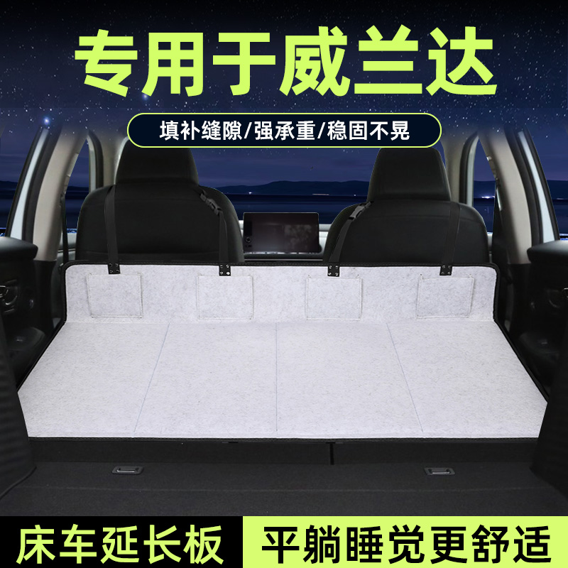 专用于威兰达床车延长板后备箱床