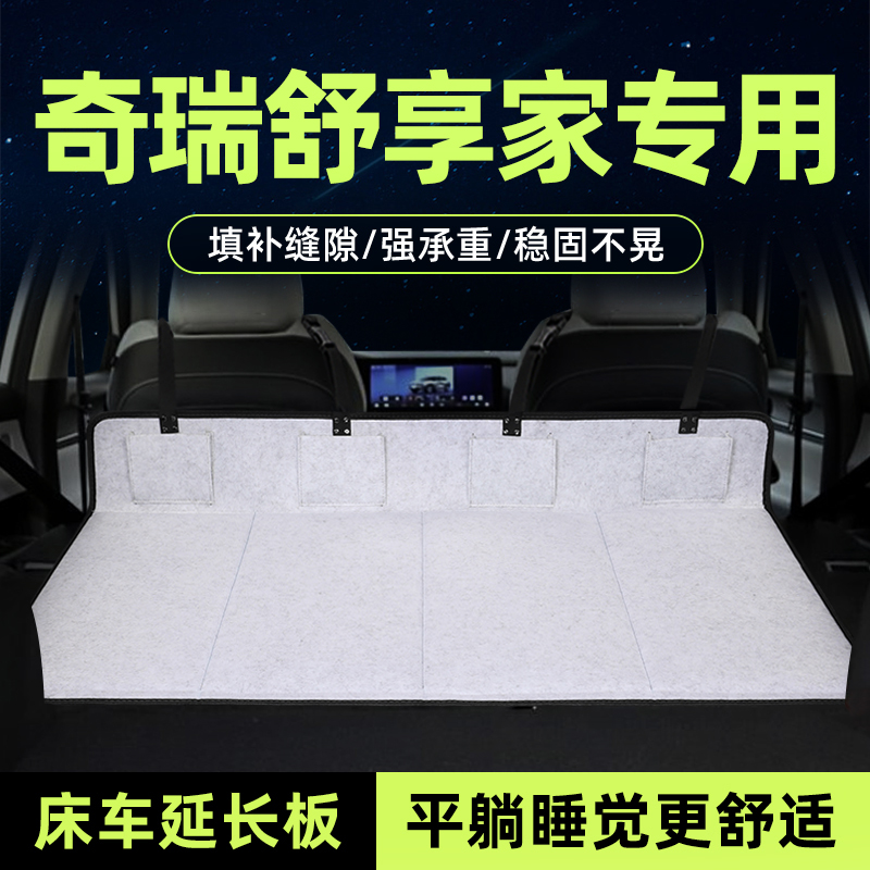 奇瑞舒享家床车延长板后备箱床垫