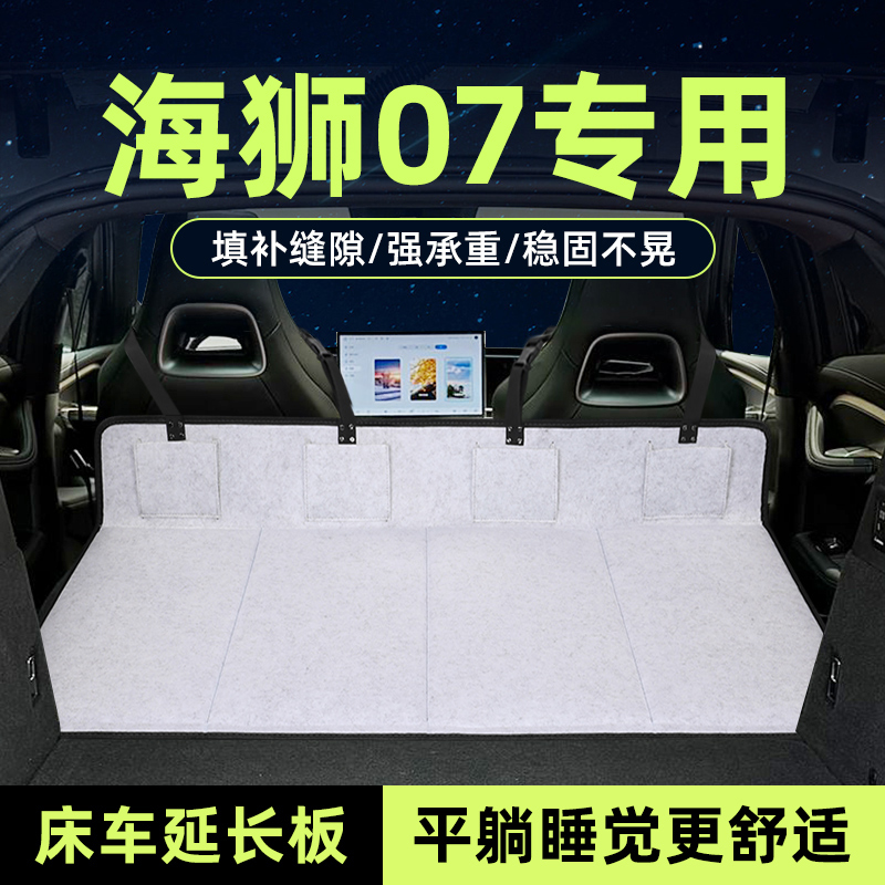 海狮07床车延长板后备箱折叠睡垫