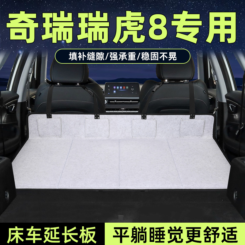瑞虎8pluspro床车延长板加长垫