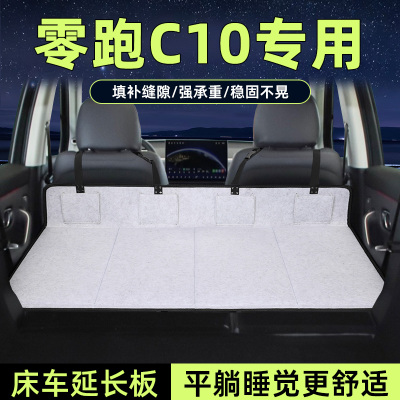 零跑c10床车延长板后备箱加长垫