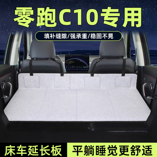零跑c10床车延长板后备箱加长垫