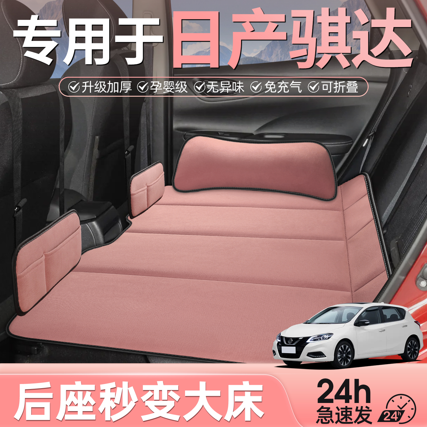 专用于日产骐达后排睡垫车载床垫