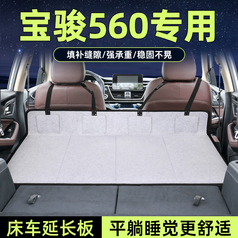 宝骏560床车延长板后备箱加长垫