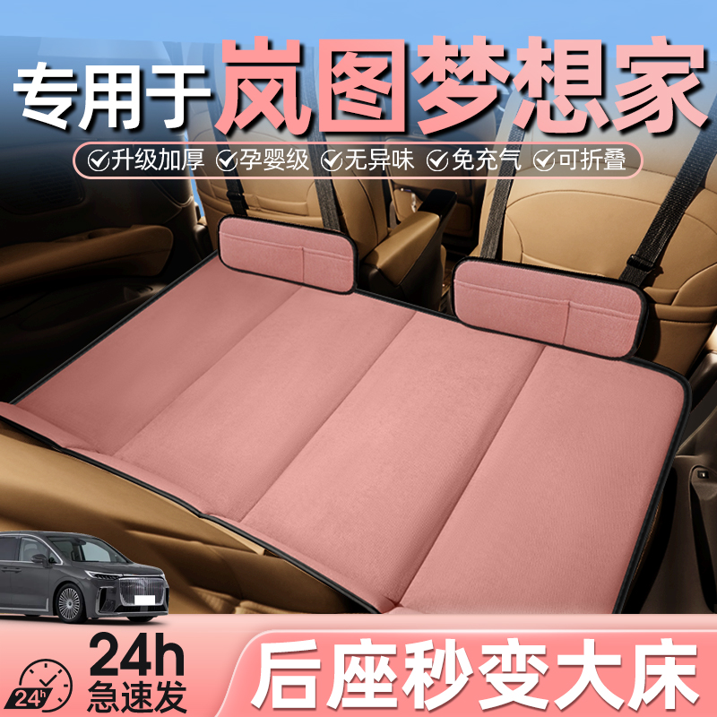 岚图梦想家汽车后排睡垫车载床垫