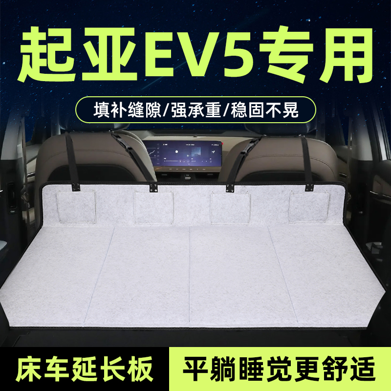 起亚EV5床车延长板后备箱车载床
