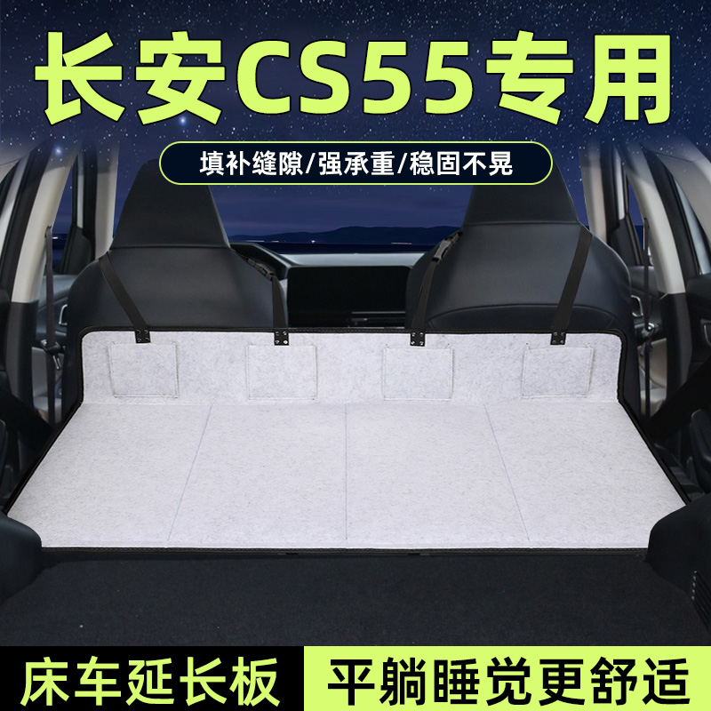 cs55plus床车延长板后备箱加长垫