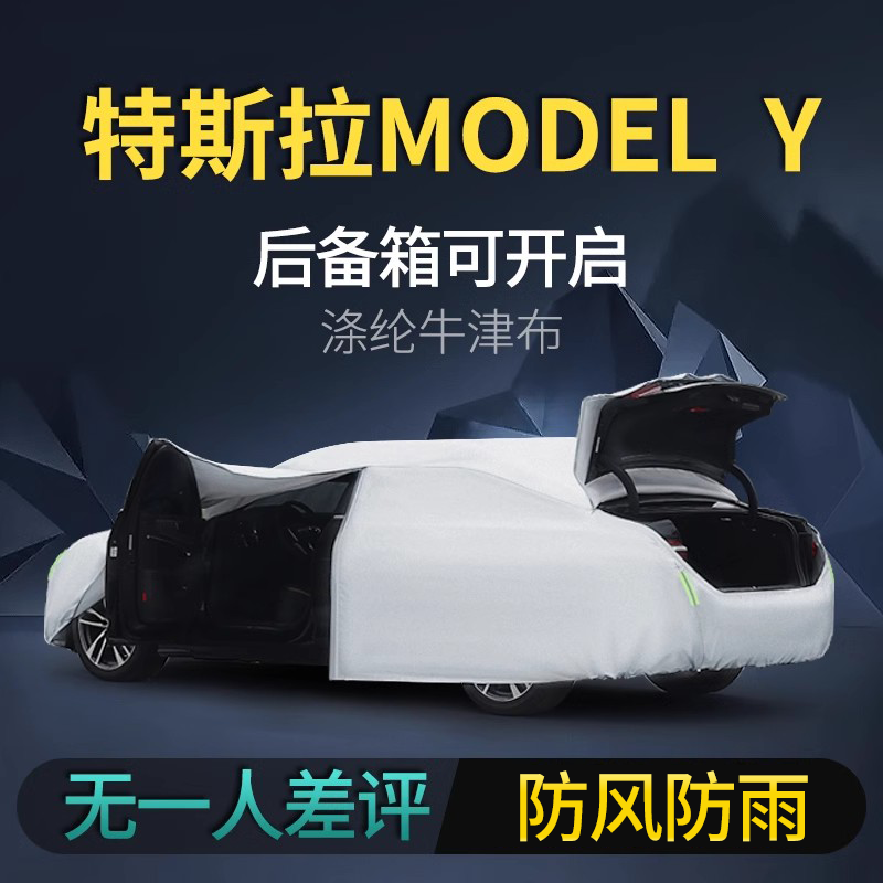 特斯拉Model Y专用车衣车罩加厚涤纶牛津布四季防雨汽车全罩外套