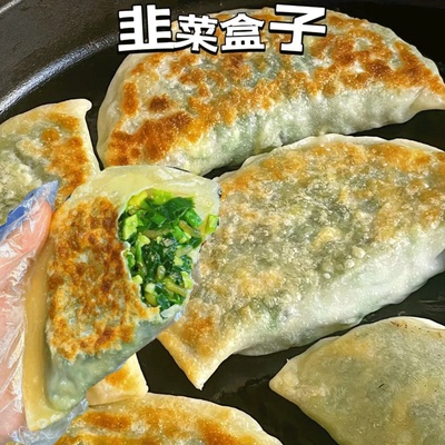 韭菜盒子菜角半成品早餐懒人速食鸡蛋粉条加热即食手工饺形馅饼