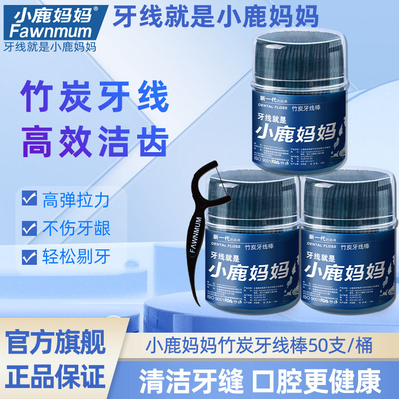 小鹿妈妈牙线细滑圆线竹炭牙线棒牙签线一次性便携家庭装剔牙签线使用感如何?