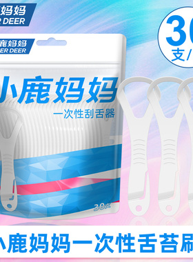 小鹿妈妈一次性舌苔清洁器刮舌器成人用舌苔刷刮舌器清理舌头男女