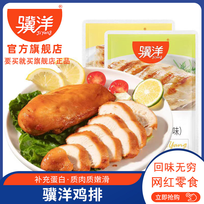 骥洋鸡排奥尔良风味椒麻味鸡胸肉即食卤味熟食网红休闲零食品