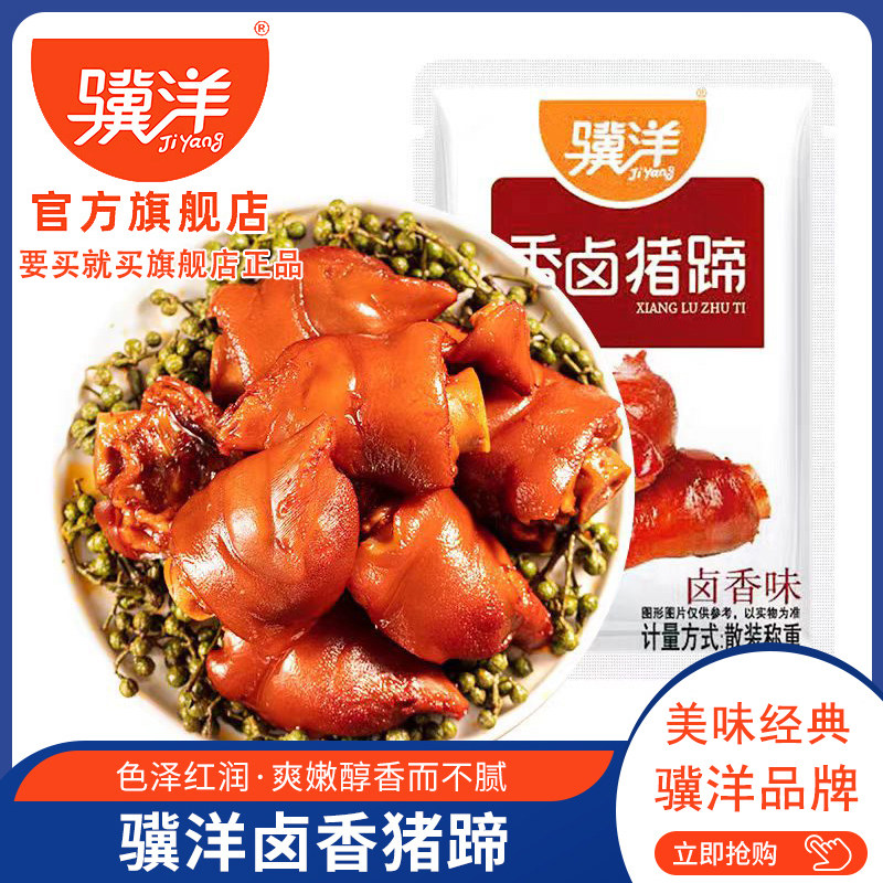 骥洋香卤猪蹄独立真空小包装即食卤味熟食猪脚网红小吃零食品
