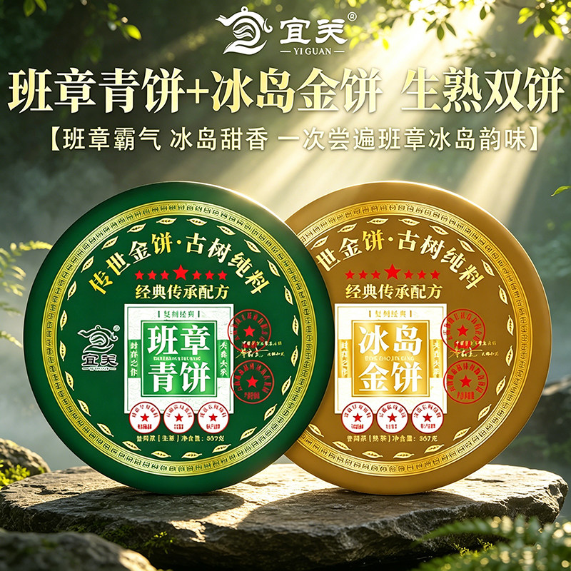 【班章青饼+冰岛金饼】普洱茶生茶熟茶双饼宜关普洱云南七子饼茶