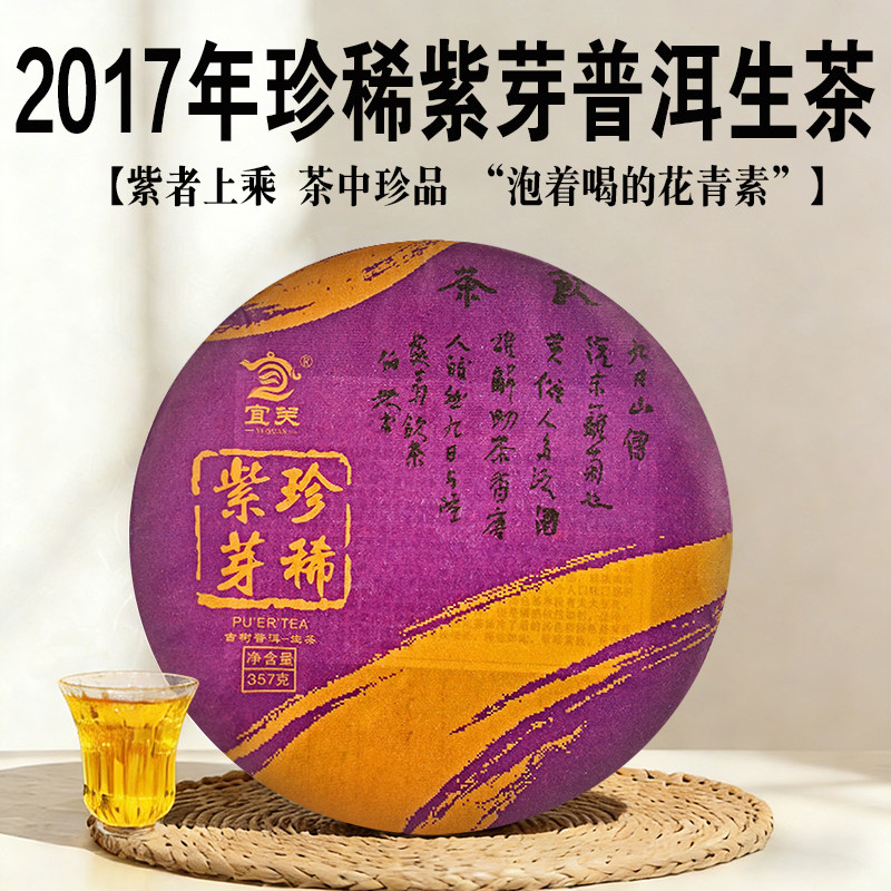 2017年珍稀紫芽普洱茶生茶饼云南百年古树老生茶野生茶正品普洱茶