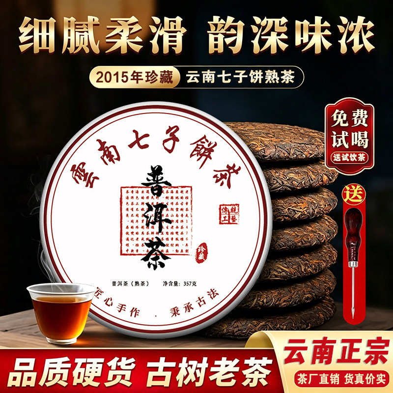 云南七子饼普洱茶熟茶饼2015年勐海陈香老茶叶古树茶正品旗舰店