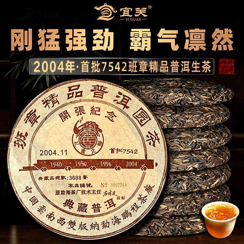 班章普洱茶生茶饼2004年首批7542精品生普茶叶云南勐海古树老生茶