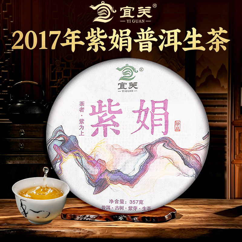 宜关紫娟普洱茶生茶饼2017年云南大叶种老茶叶正品级官方旗舰店