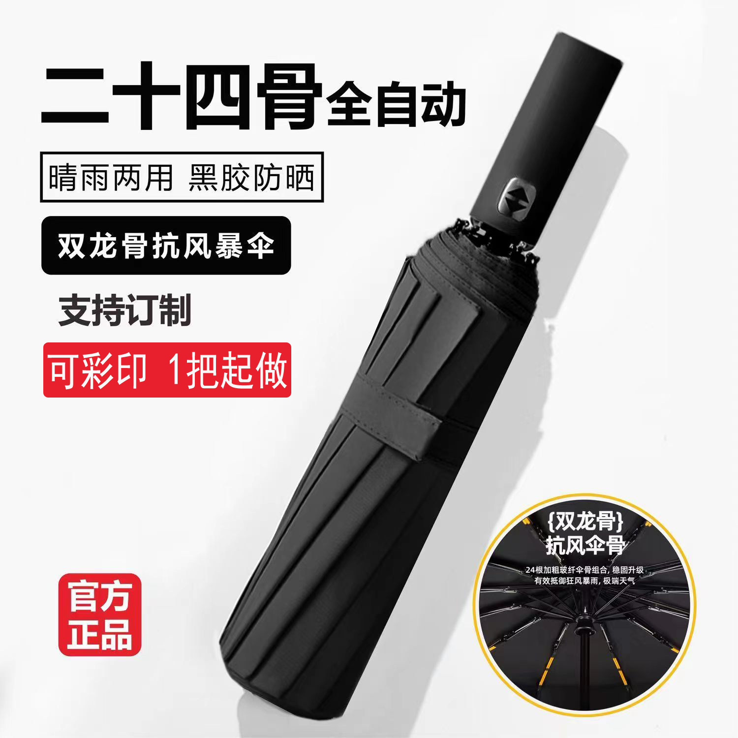 24骨全自动雨伞女晴雨加固折叠抗风遮太阳伞防晒紫外线定制广告伞