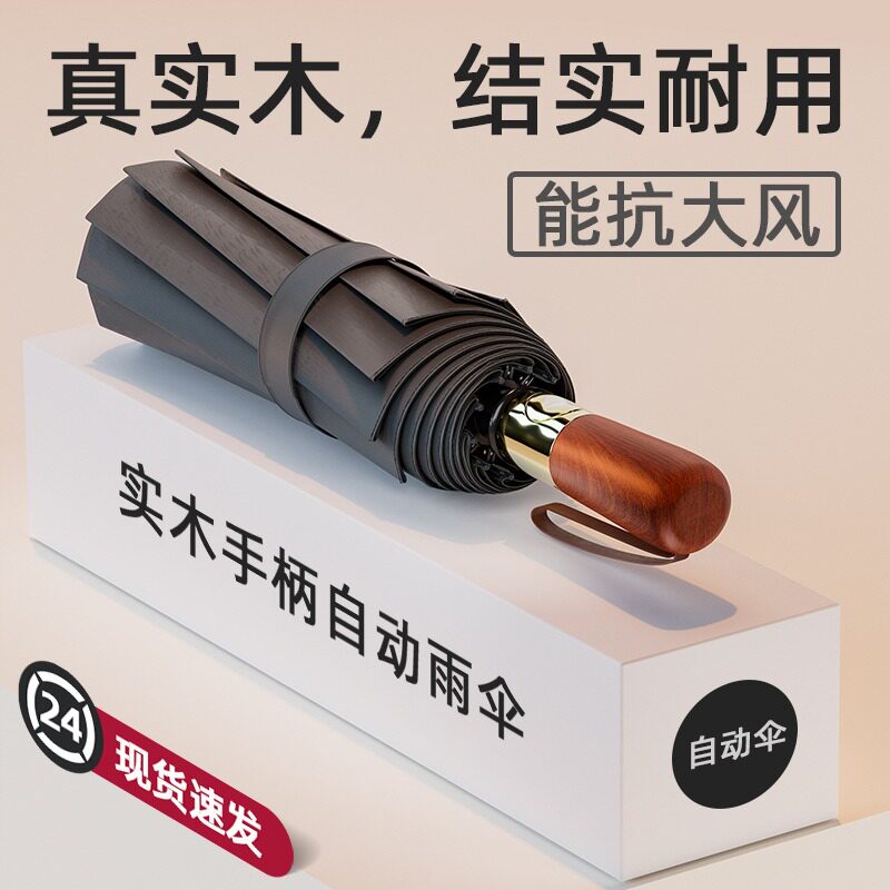 高端木手柄印刷logo礼品雨伞折叠超大抗风商务全自动加固防紫外线