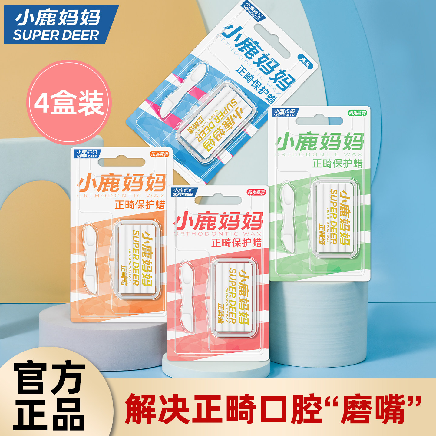 小鹿妈妈个人护理正畸保护蜡矫正牙齿粘膜牙箍托槽防磨嘴牙套蜡,洗护清洁剂/卫生巾/纸/香薰,牙刷/口腔清洁工具,淘宝优惠券,粉丝福利购,淘宝优惠卷