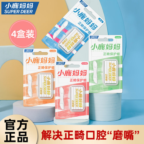 小鹿妈妈个人护理正畸保护蜡牙套