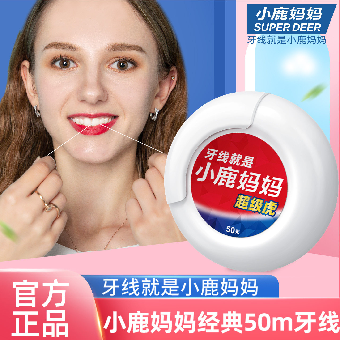 小鹿妈妈个人护理超级虎卷牙线图片