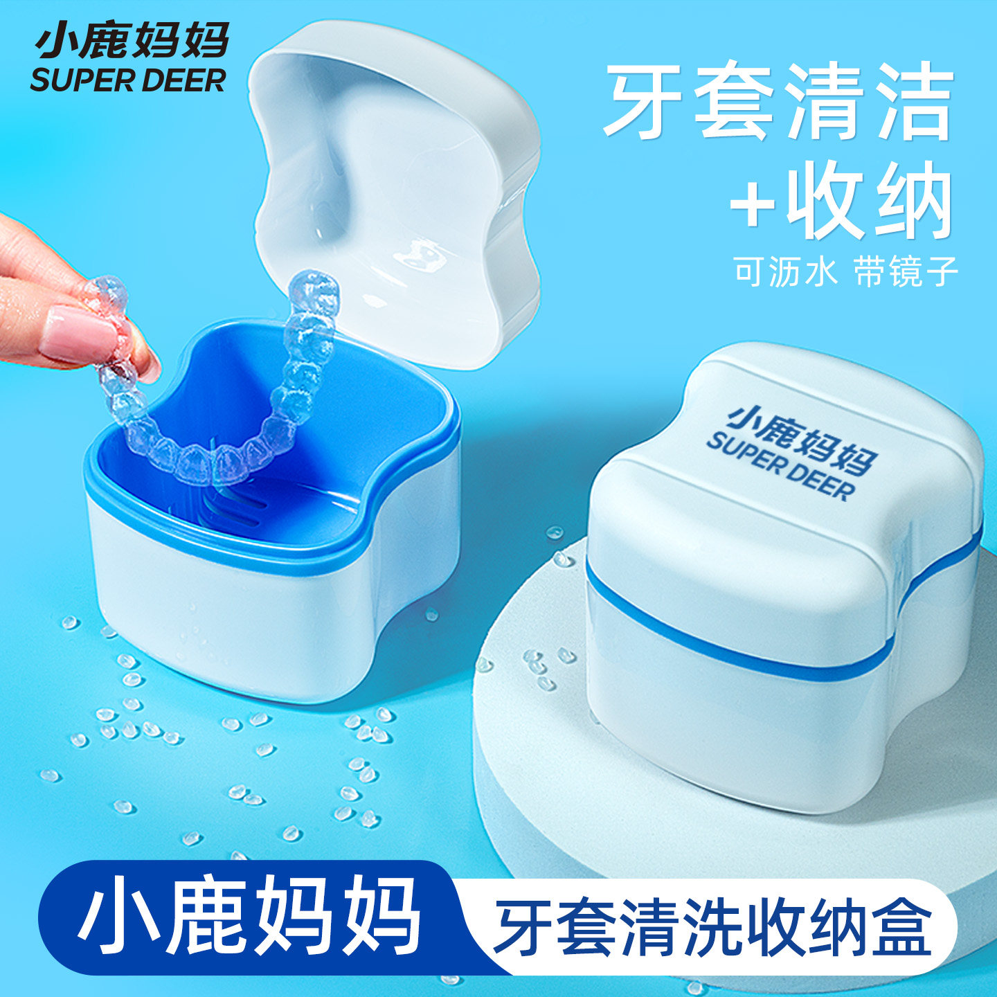 小鹿妈妈个人护理隐形牙套清洗收纳盒矫正保持器盒子便携浸泡盒,洗护清洁剂/卫生巾/纸/香薰,口鼻清洁杀菌消炎剂,淘宝优惠券,粉丝福利购,淘宝优惠卷