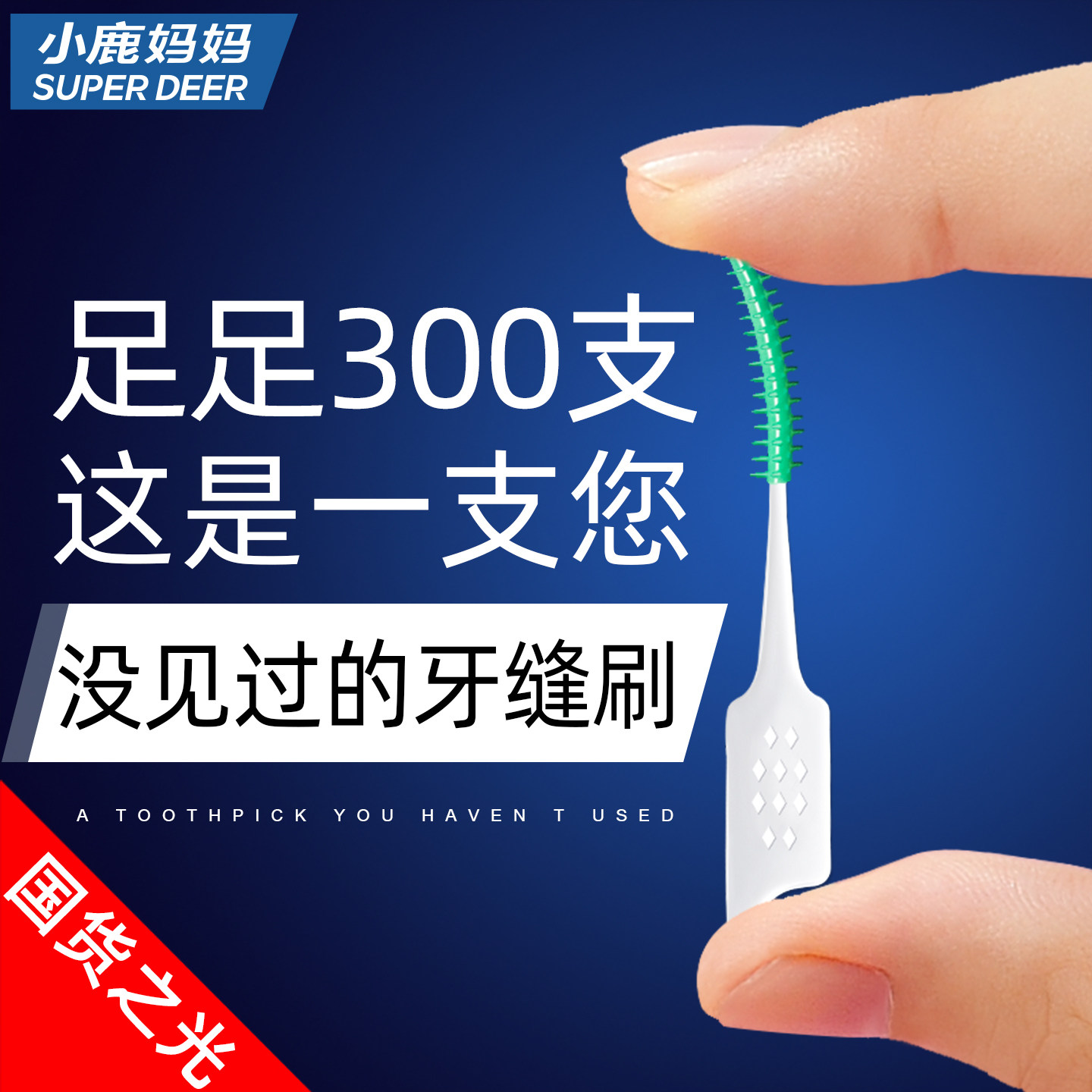 小鹿妈妈个人护理硅胶牙缝刷牙签家用齿间刷自适应牙间刷剔牙神器,洗护清洁剂/卫生巾/纸/香薰,牙刷/口腔清洁工具,淘宝优惠券,粉丝福利购,淘宝优惠卷