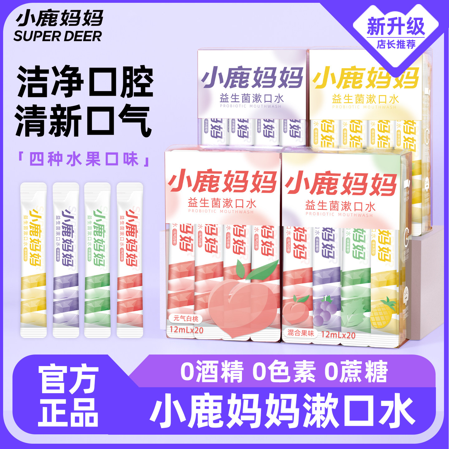 小鹿妈妈个人护理益生菌漱口水口臭清新口气抑菌持久留香便携条装,洗护清洁剂/卫生巾/纸/香薰,漱口水,淘宝优惠券,粉丝福利购,淘宝优惠卷